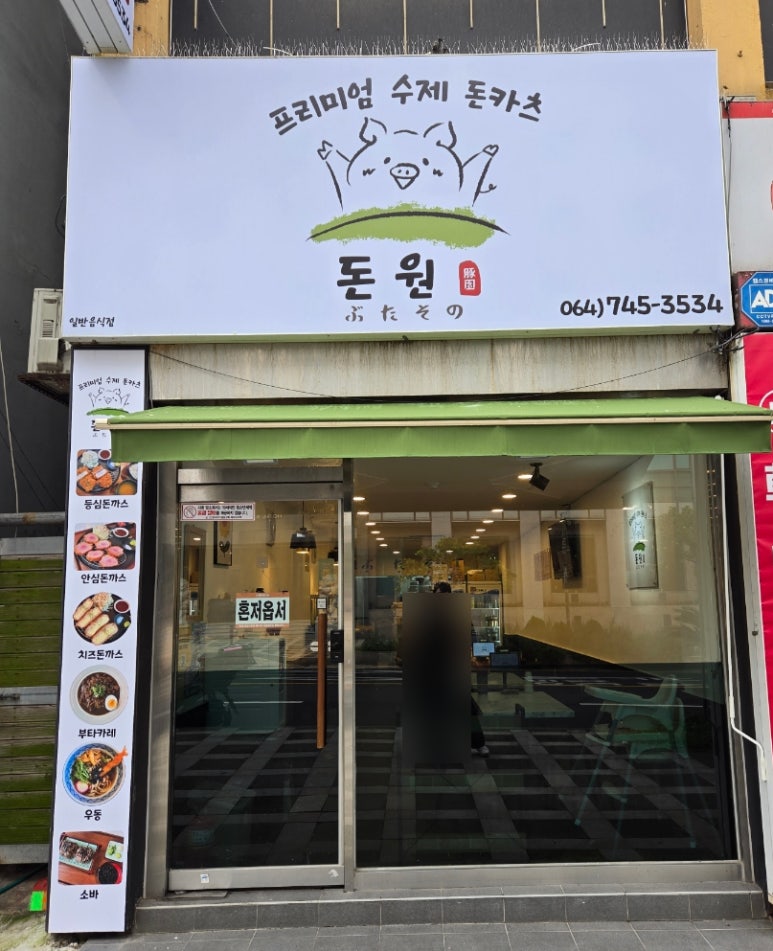 돈원부타소노신제주점 이미지