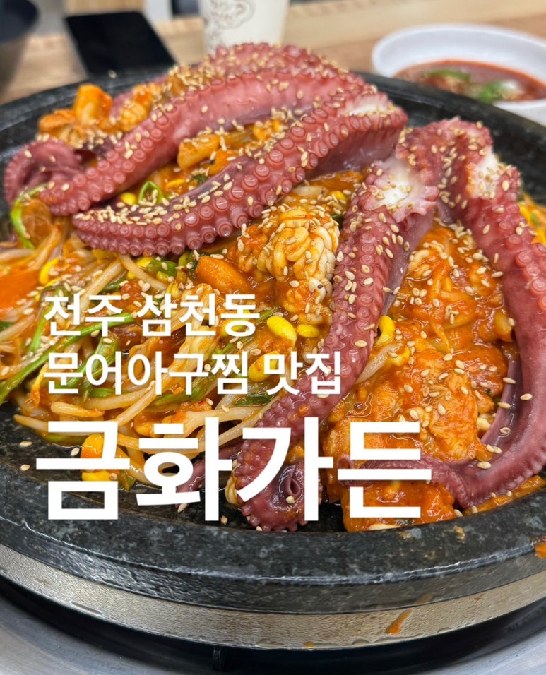 금화아구찜 이미지