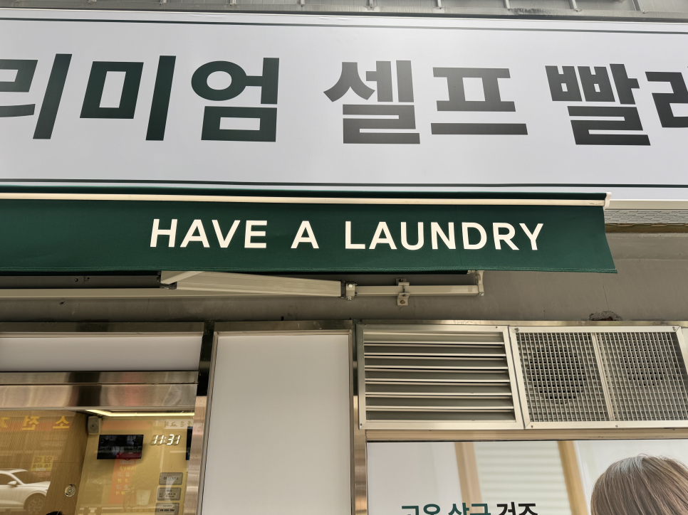 해브어런드리인천 이미지