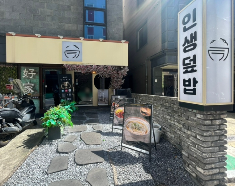 덮다덮밥 이미지