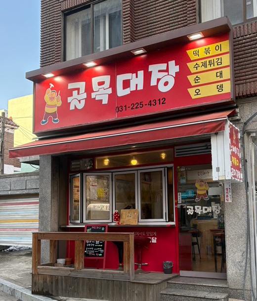 골목대장분식 이미지