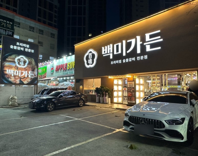 백미가든(만촌점) 이미지