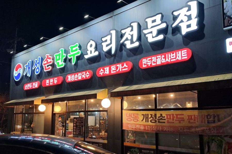 아리랑개성손만두 이미지