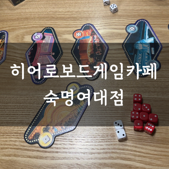 히어로보드게임카페숙명여대점 이미지