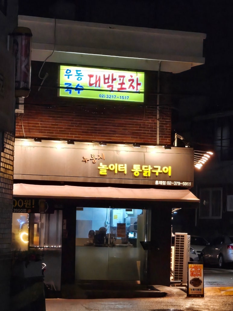 놀이터 통닭구이 녹번점 이미지
