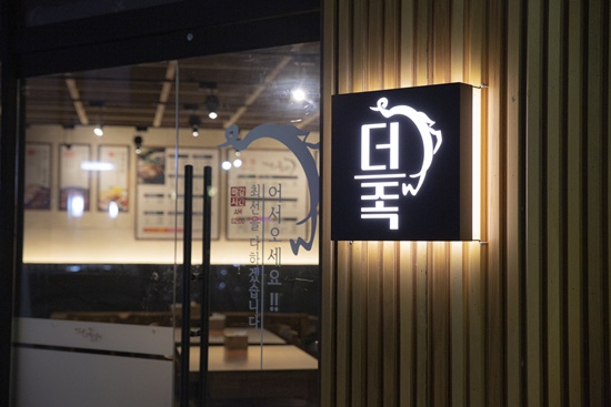 직접구운족발 이미지