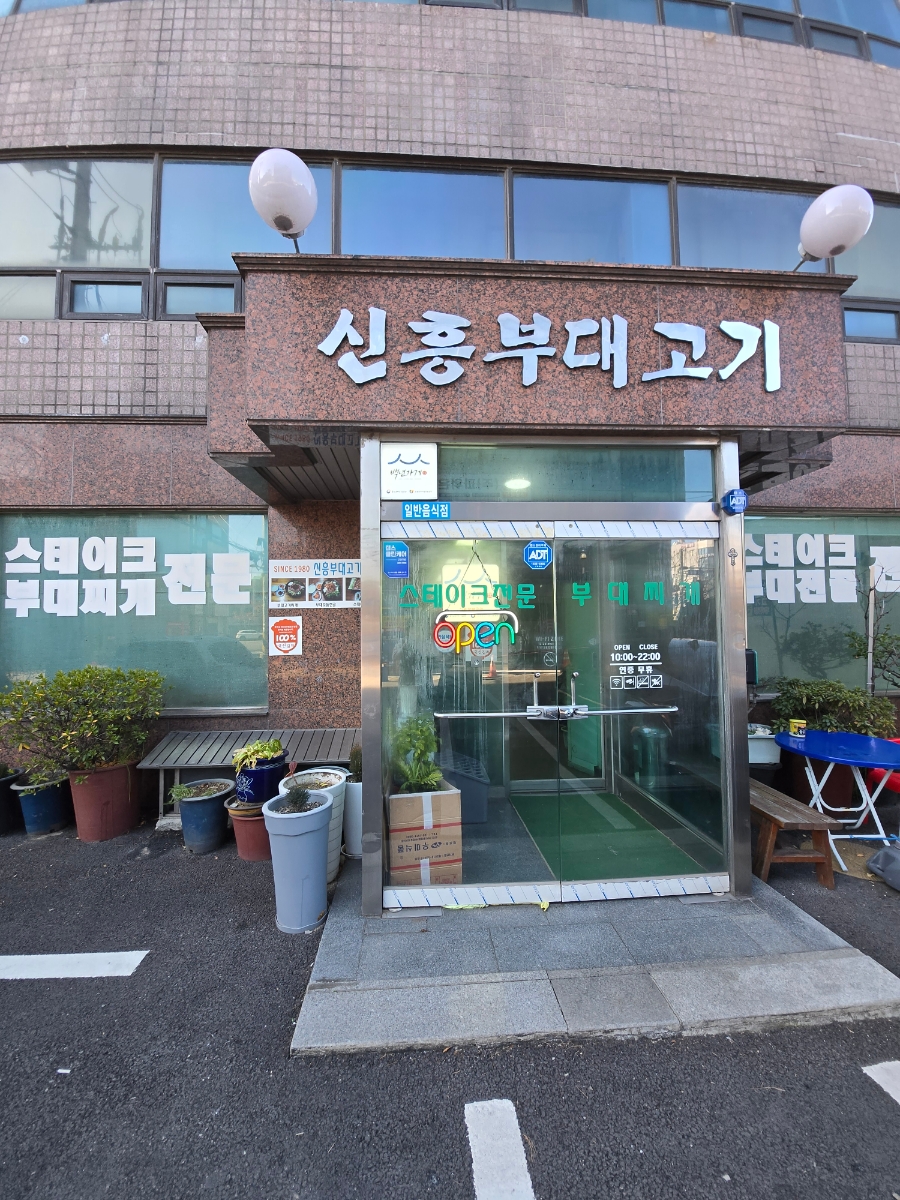 신흥부대고기 이미지