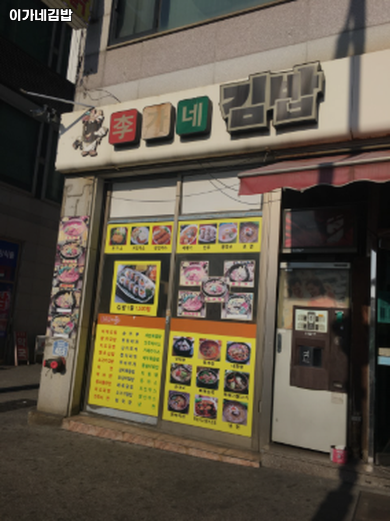 이가네김밥 대표 사진