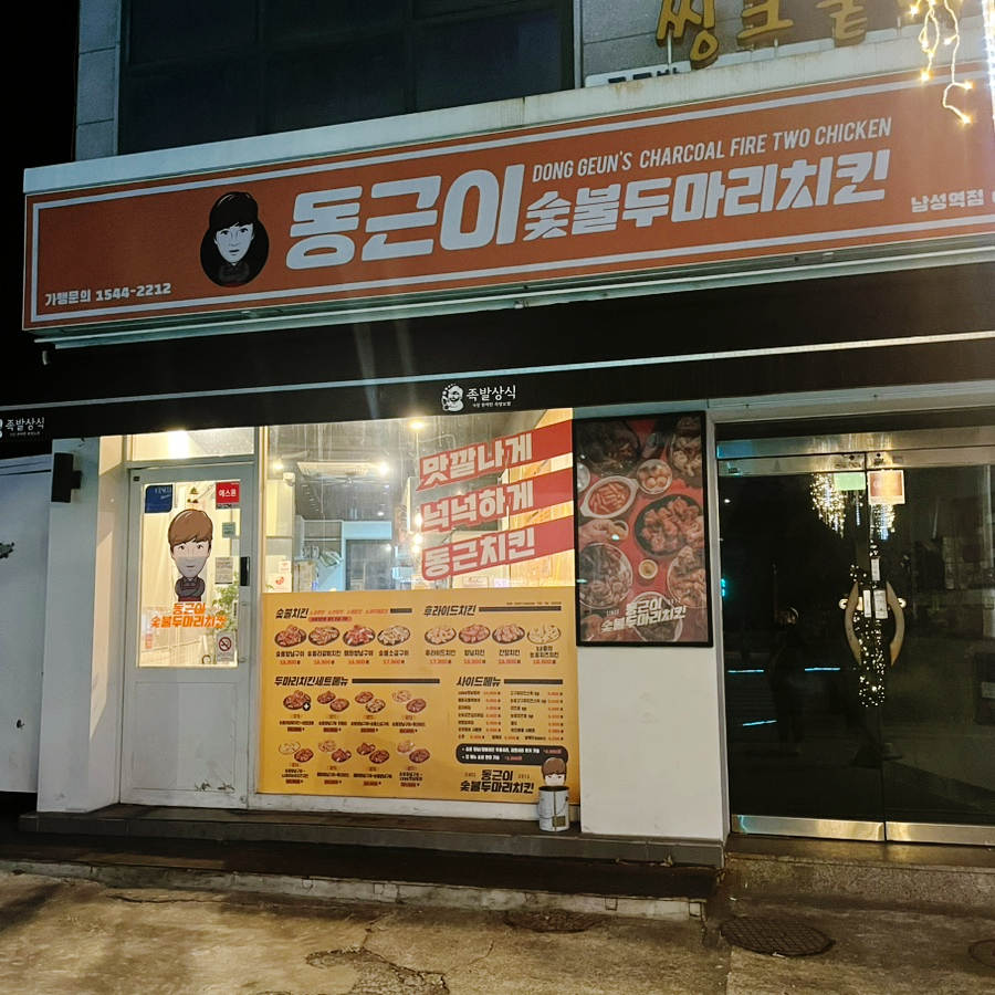 동근이숯불두마리치킨 남성역점 이미지