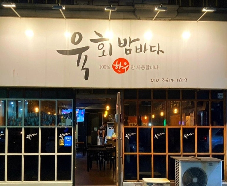 육회 밤바다 이미지