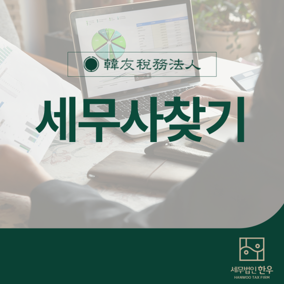 한우세무법인 이미지