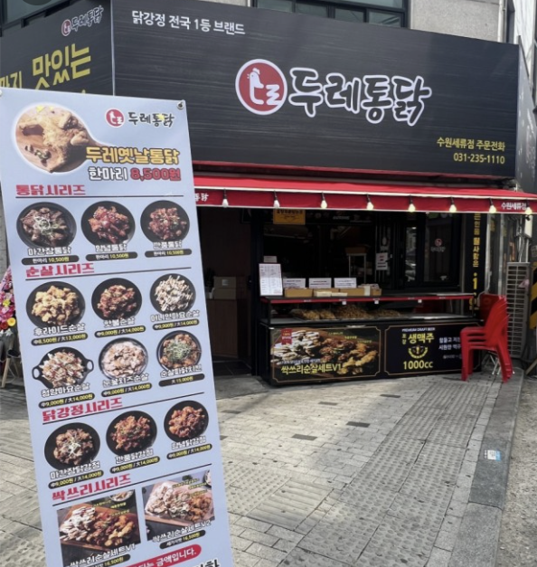 두레통닭수원 이미지