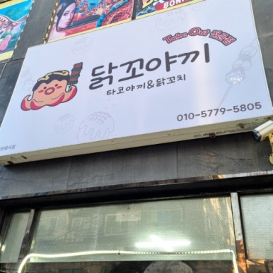 닭꼬야끼 이미지