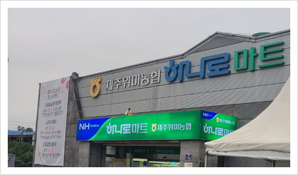 제주위미농협하나로마트 이미지