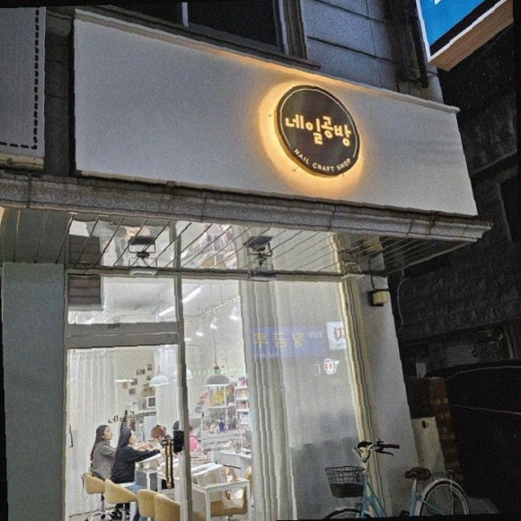 네일공방 이미지