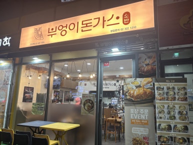 부엉이돈가스 군자역점 이미지