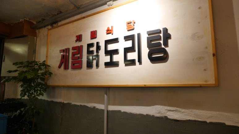 종로계림닭도리탕원조충정로점 이미지