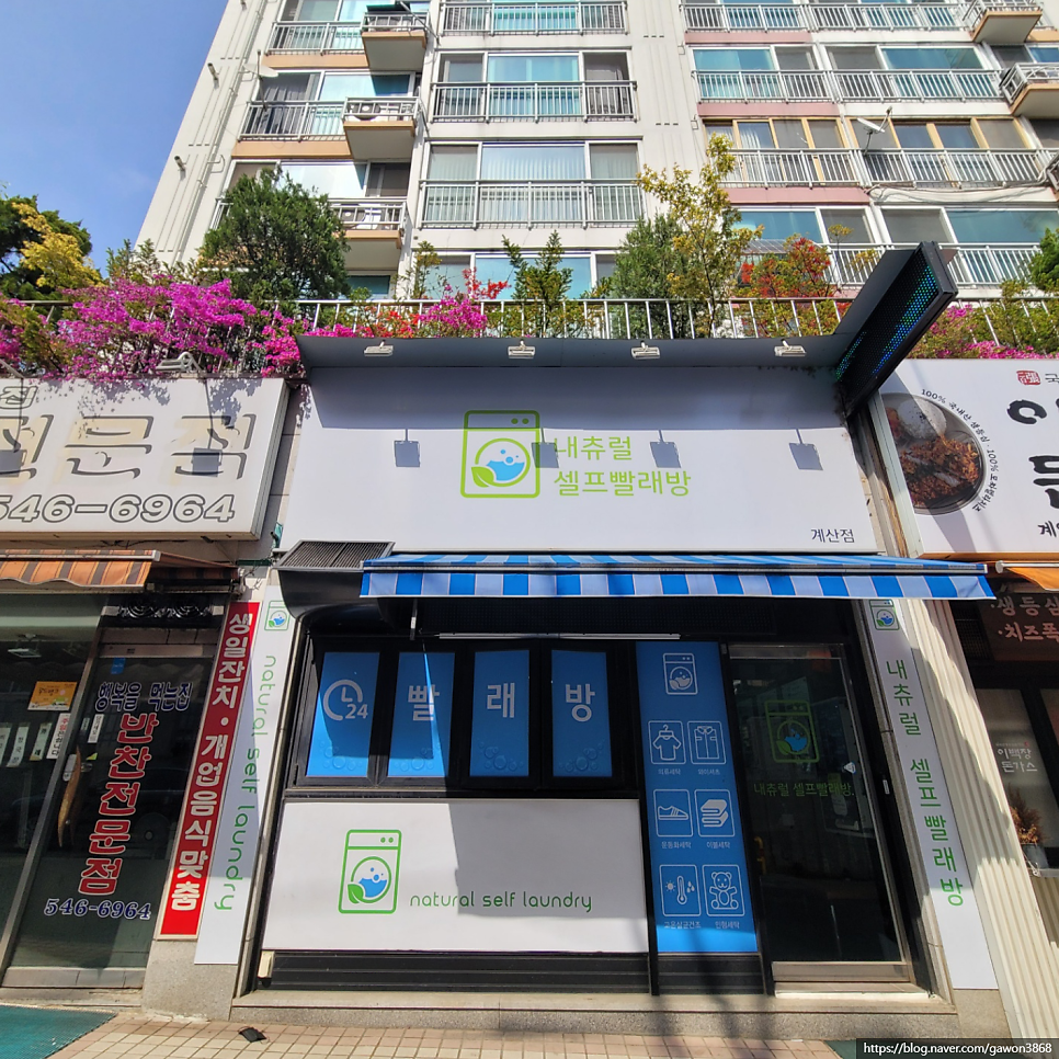 내츄럴셀프계산동빨래방 이미지