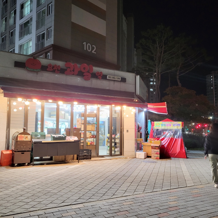 효천과일역 이미지