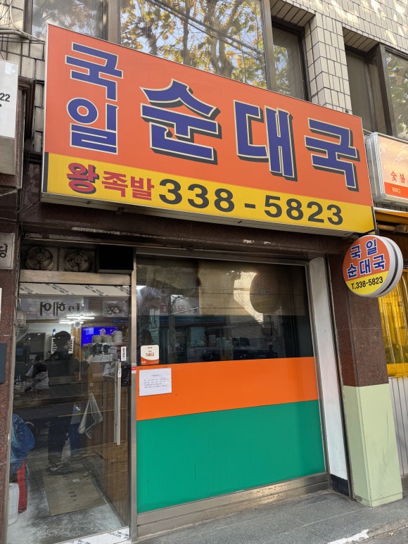국일순대국 이미지