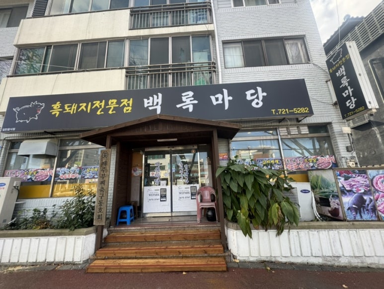 백록마당 이미지