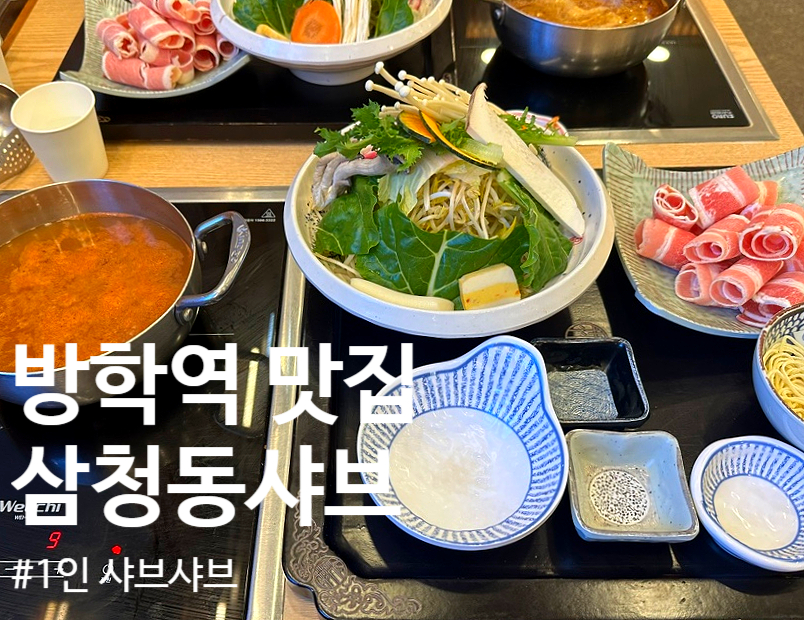 삼청동샤브 방학역 모비우스스퀘어점 이미지