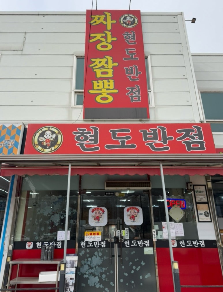 현도반점 이미지
