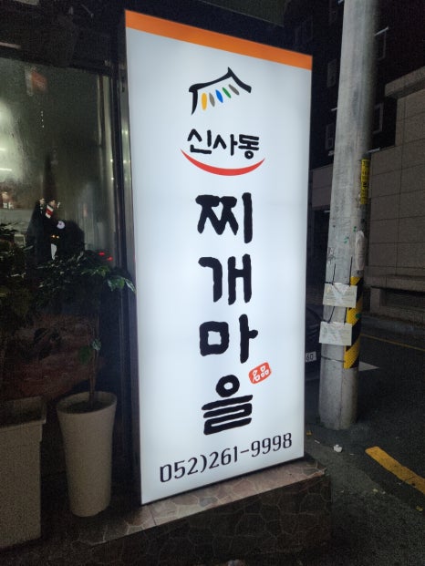 신사동찌개마을 이미지