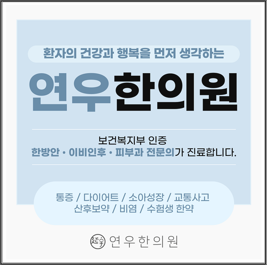연우한의원 이미지