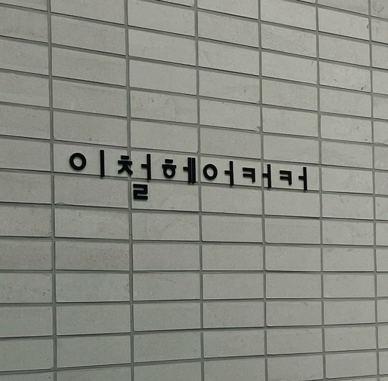 이철 헤어커커 하남 이마트점 이미지