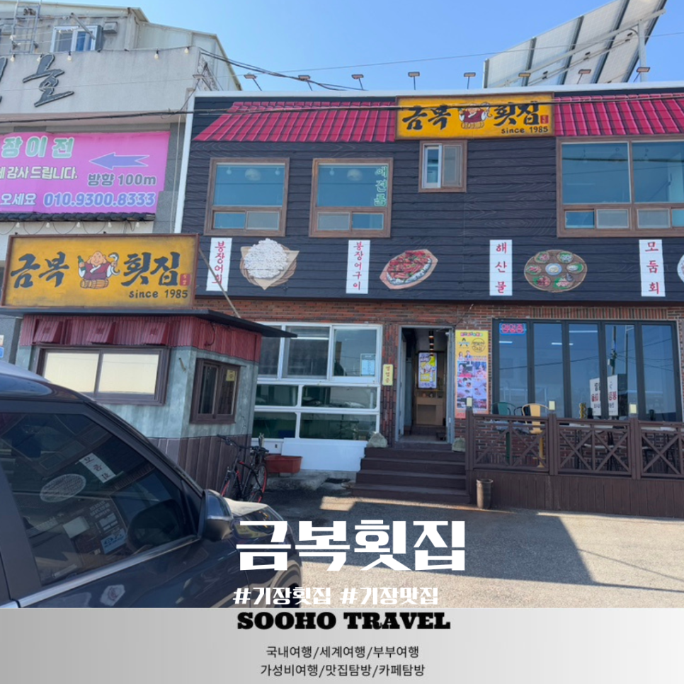 금복횟집 이미지
