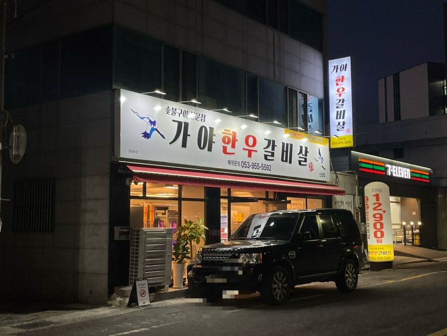 가야한우갈비살 이미지