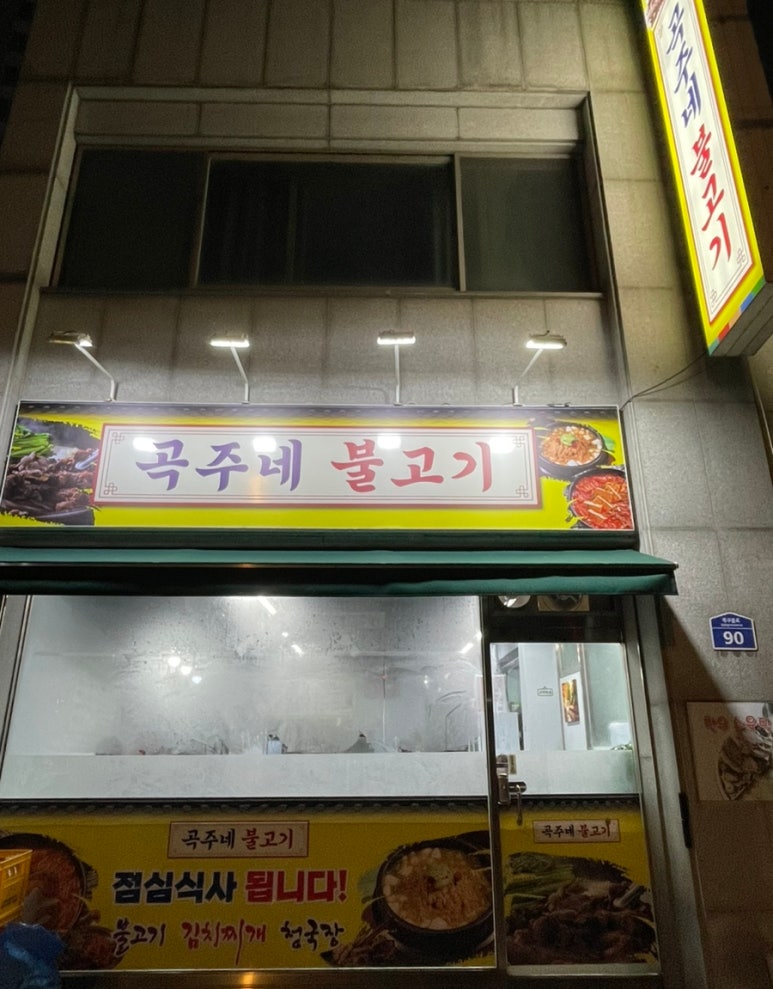 곡주네불고기 이미지