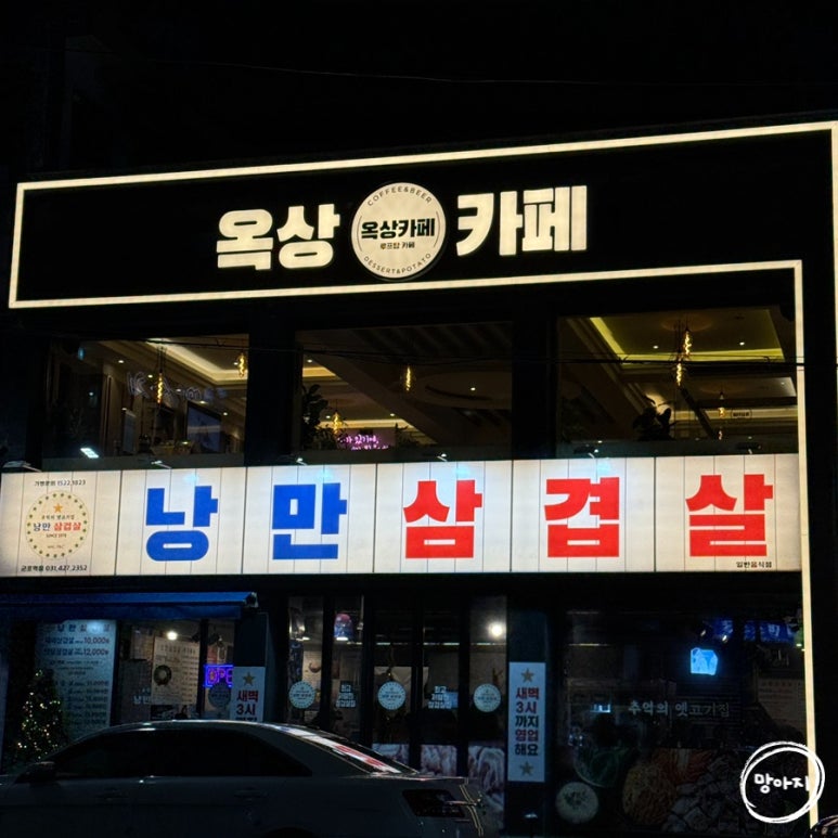 낭만삼겹살군포역점 이미지