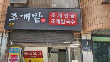 조개특별시 이미지