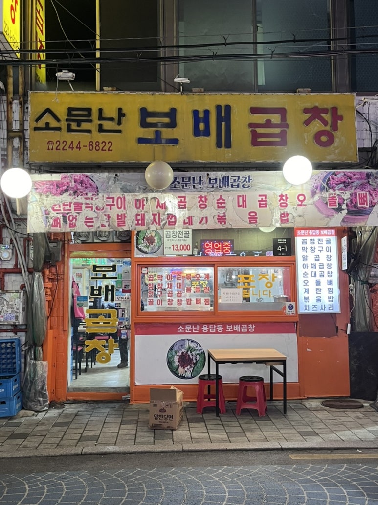 소문난보배곱창 사진 3