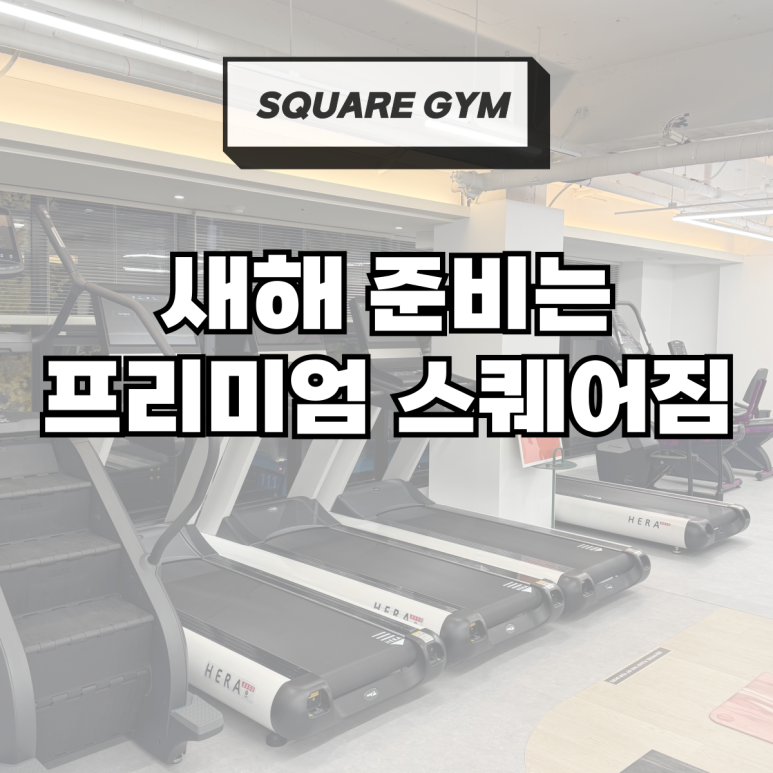 프리미엄스퀘어짐 이미지