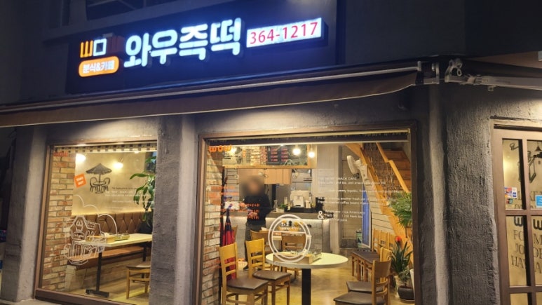 와우즉떡카페 사진 8