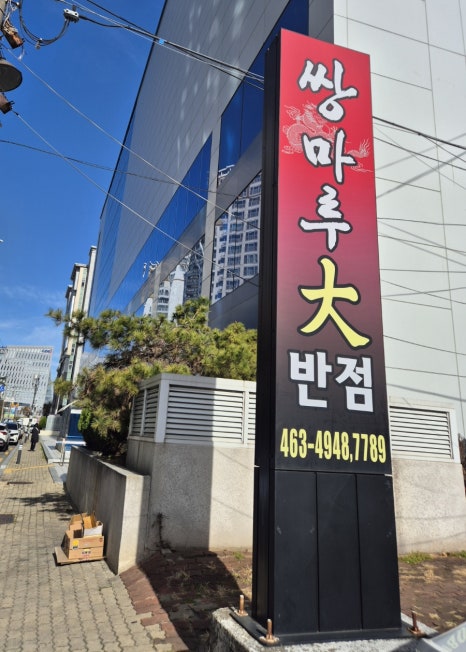 공단대반점 이미지