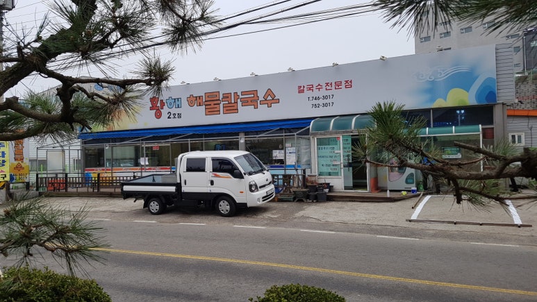 황해칼국수 이미지