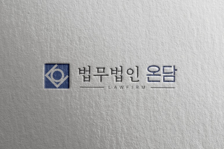 법무법인온담 이미지