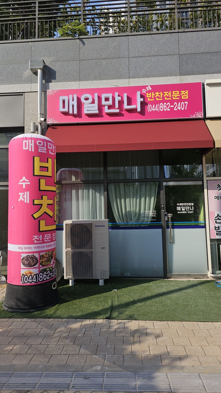 만나반찬 이미지