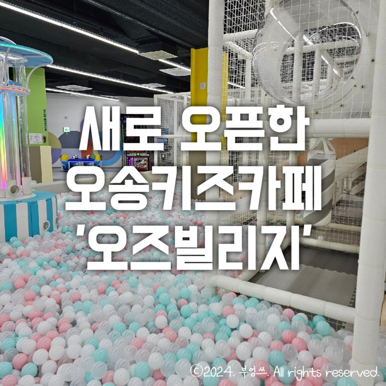 오즈빌리지 오송 이미지