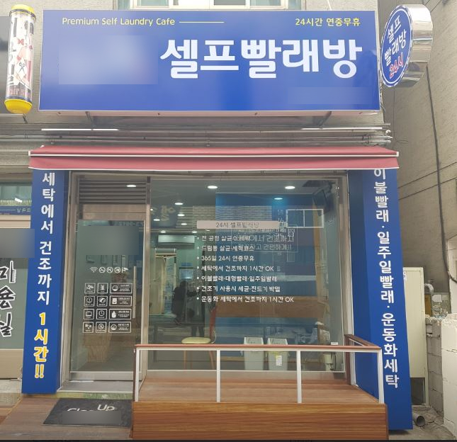 원빨래방건물 이미지