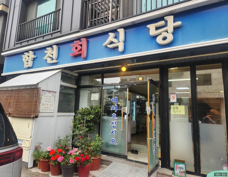 합천회식당 이미지