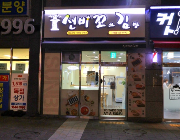 선비꼬마김밥지제점 이미지