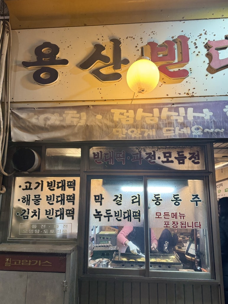 용산빈대떡 이미지