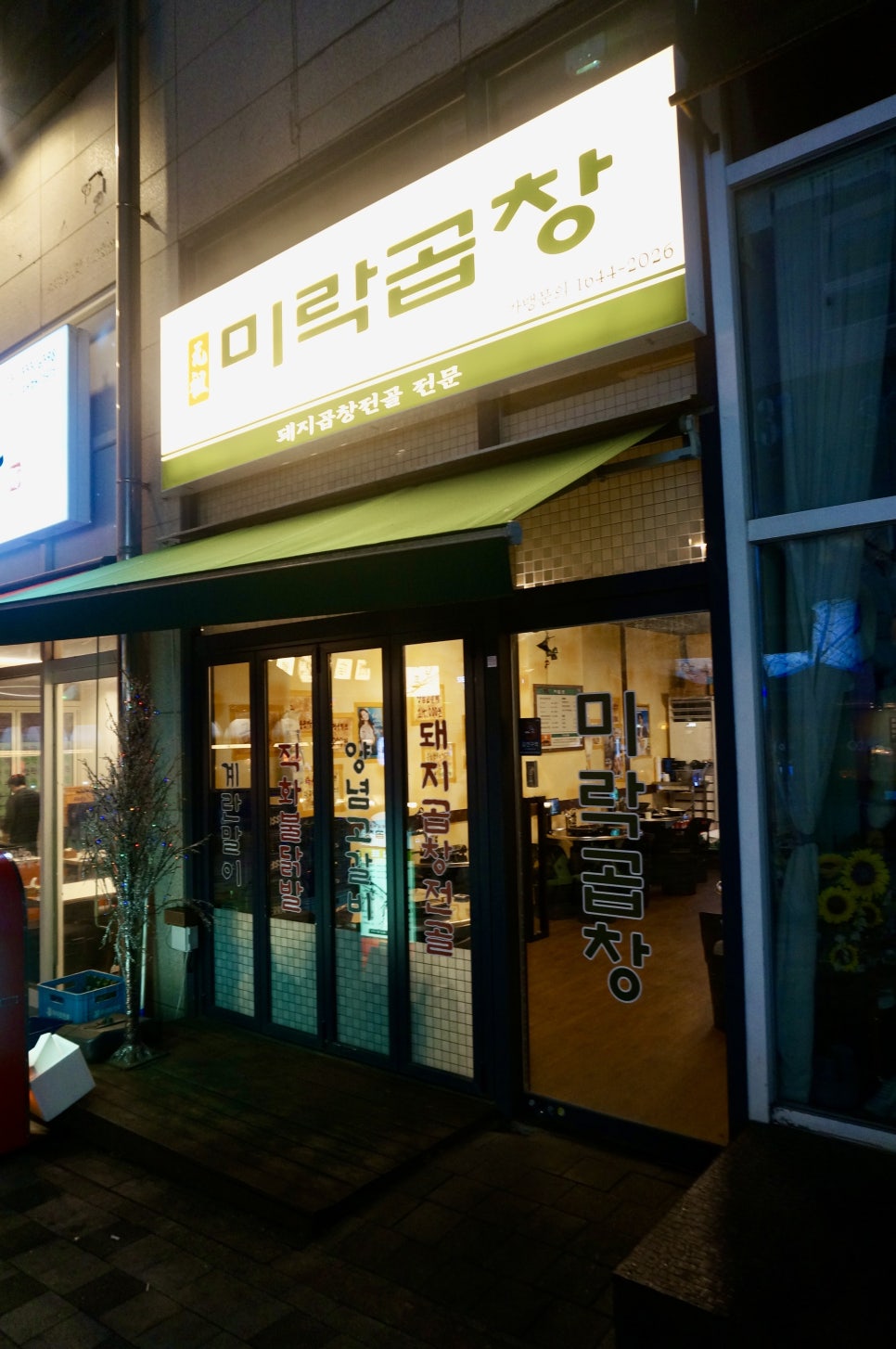 미락곱창 이미지