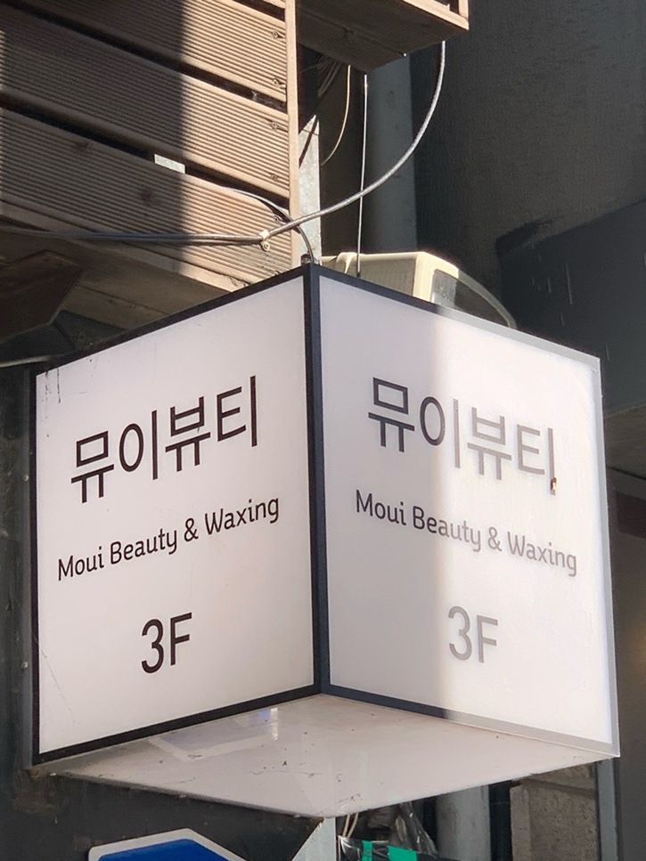뮤이뷰티 이미지