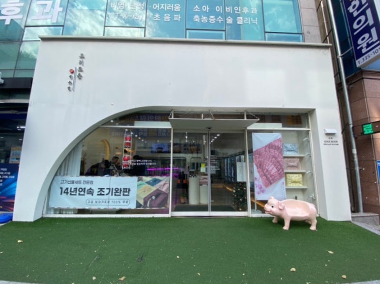 고기로운 정육점 이미지